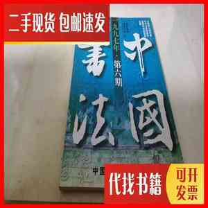 二手中国书法 1997 6 中国书法杂志社 中国书法杂志社