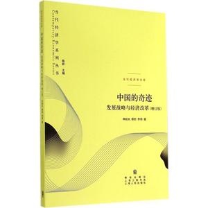 正版- 当代经济学系列丛书·中国的奇迹:发展战略与经济改革