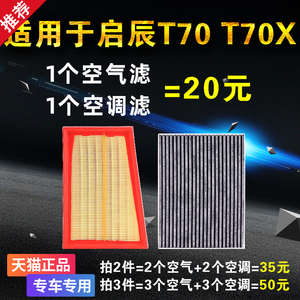 适用于东风 启辰T70 T70X 空气滤芯 空调滤芯 原装原厂升级 空滤