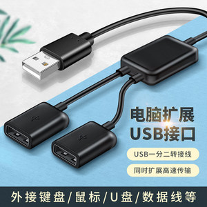 USB一出二扩展器一分二母头HUB转接头延长接口笔记本电脑分线器UBS母口插头数据线充电转换器鼠标键盘U盘硬盘