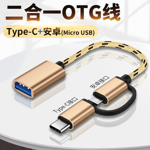 适用于OTG二合一数据线安卓typec转换器通用华为p30转接头oppo专用r17手机红米U盘8小米9荣耀vivo优盘USB接口