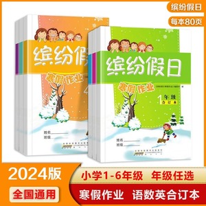 2024年新版缤纷假日寒假作业合订本一二三四五六年级上册语文数学英语三合一人教版全套黄冈快乐假期生活复习预习同步下册衔接教材