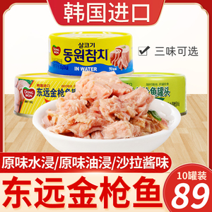 韩国进口东远金枪鱼罐头100g*10罐 原味/沙拉酱味水浸海鲜吞拿鱼