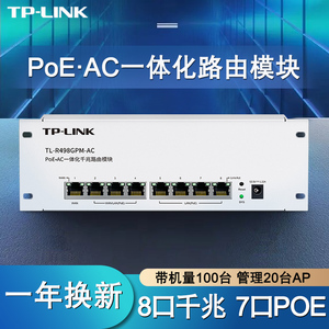 TP-LINK全千兆有线路由器模块AC控制器8端口双WAN叠加4口PoE供电器家用弱电箱模块供电交换模组TL-R498GPM-AC