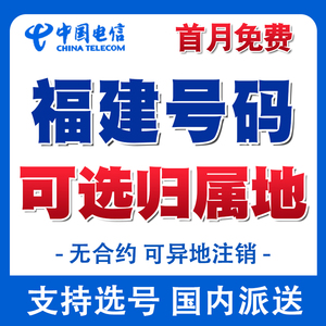 福建福州电信流量卡电话卡手机号码全国通用上网卡归属地自选套餐