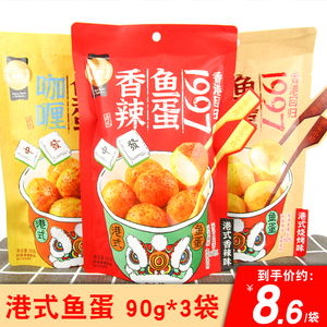 金语港式鱼蛋90g*3袋装小包装咖喱味香辣鱼丸子即食网红零食小吃