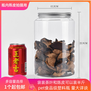 陈皮杂粮储物罐茶叶密封罐大容量pet食品级塑料瓶中药材透明空瓶