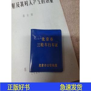 正版证书北京市三轮车行车证三轮车牌
