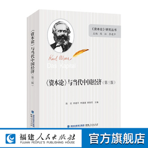 正版 《资本论》与当代中国经济（第三版） 资本论研究系列丛书 资本论与当代中国经济的经济研究书籍 社会主义经济与资本论解读