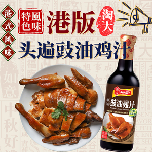 香港制造淘大豉油鸡汁调味酱450ml腌制卤汁鸡翅专用酱汁广东风味