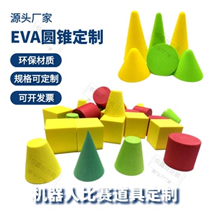 机器人比赛道具定制方块体异形EVA打磨圆锥多种形状圆柱定制研磨