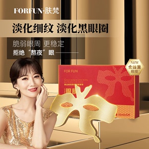 FORFUN/肤梵黄金蜂窝御龄蝴蝶 黑眼圈眼袋细纹紧致补水抗皱眼膜