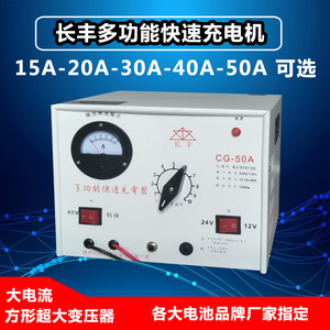 长丰铜电线快速充电器12-24V4830A50A电动汽车船用蓄电池充电机