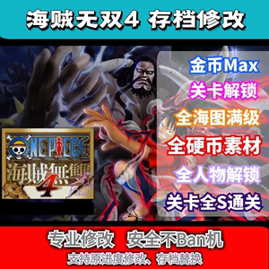 NS海贼无双4 switch海贼无双4 修改存档 全人物 全硬币 素材 图鉴