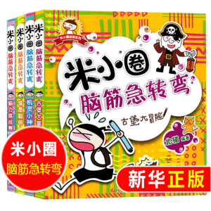 正版米小圈脑筋急转弯全套4册上学记系列小学生一二三四五六年级上下册爆笑漫画书新版全集单本儿童迷你成语故事姜小牙24非注音版