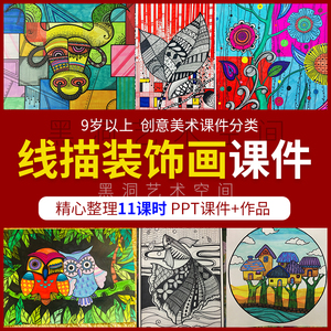 9-12少儿童线描彩色装饰画创意美术绘画ppt范画培训机构教学课件