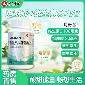 仁和维生素c烟酰胺片vc片维生素男女士咀嚼片维e正品官方旗舰店