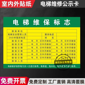 电梯维修保养信息公示卡检查记录卡维保点检标志牌不干胶贴纸标签