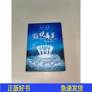正版2008年奥运会《难说再见》单曲CD,成龙刘欢刘德华周华健合唱