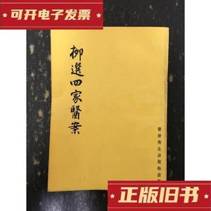 柳选四家医案【清】柳宝怡医卫生出版社50132001  【清】柳宝怡