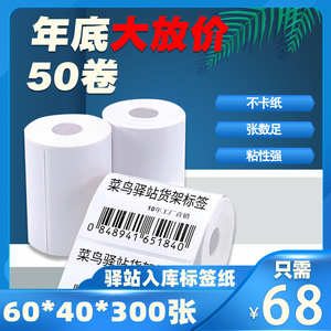 适用于菜鸟驿站入库标签打印纸三防热敏纸不干胶标签贴纸60*40mmx300张无卷芯心便携式上架取件码条码A300L