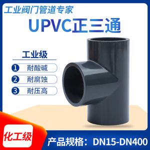 UPVC正三通加厚PN16化工级三通工业PVC管件国标供水管耐酸碱三佑