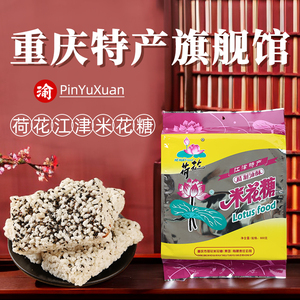 重庆特产荷花牌江津米花糖600g传统糕点油酥米花酥脆小吃零食茶点