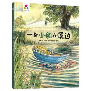 儿童精装硬壳绘本一条小船在溪边幼儿园大中小班阅读关于船的绘本
