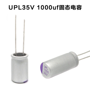 日本unicon 固态电容UPL35V1000uf 10x21 铝电解耐高温125C/长寿
