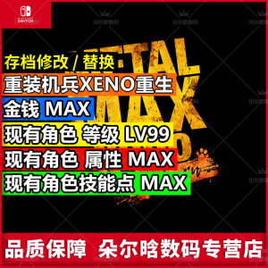 NS switch 重装机兵XENO重生 坦克战记异传 存档修改金钱MAX 等级属性值MAX 技能点MAX