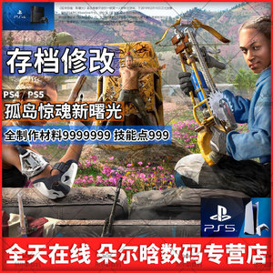 【天猫商城 低价促销】 PS4/PS5 孤岛惊魂新曙光存档修改技能点999全材料9999999