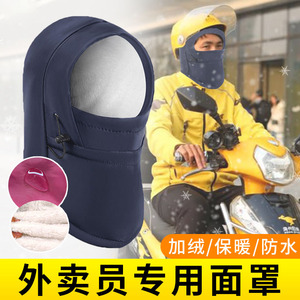外卖骑手防雨帽子面罩男士冬天骑行护脸头套加厚款电动车保暖专用