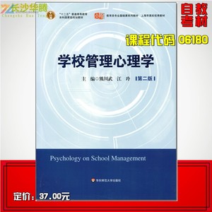 自考小学教育专业教材06180学校管理心理学第二版 熊川武华中师大