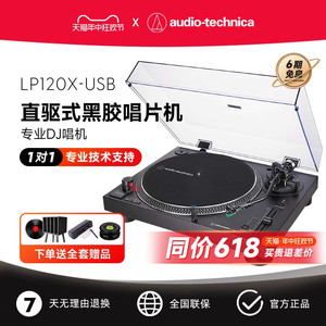 铁三角AT-LP120X-USB直驱式黑胶唱片机DJ唱盘唱机留声机官方旗舰