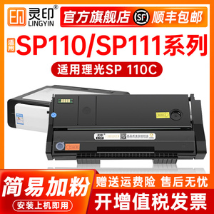 灵印适用理光SP111硒鼓sp110 q/SP110SF Q/SP110SU q/SP111SU/SP111sf打印机SP 110C硒鼓原装碳粉盒墨盒墨粉