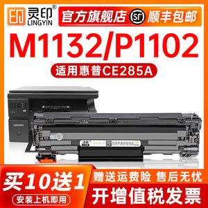 【顺丰】适用惠普m1132硒鼓P1102W 1212 M1214nfh M1217nfw打印机墨盒HP85A墨粉盒CE285A碳粉盒LaserJet Pro