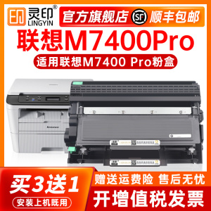 【顺丰】适用联想M7400Pro硒鼓M7400w打印机粉盒易加粉7450F pro鼓架7450d晒鼓一体机M7400pro lt2451h墨盒