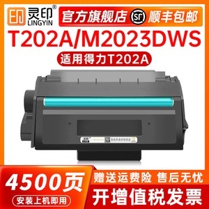 【顺丰】灵印适用得力T202A硒鼓粉盒墨盒得力M2023DWS打印机碳粉盒双面黑白激光复印扫描一体机墨粉盒大容量