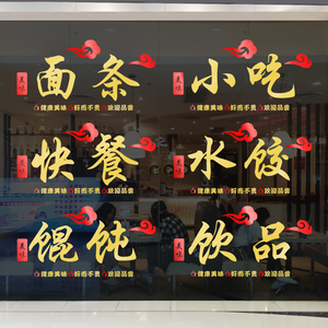 面条水饺馄钝饭店橱窗玻璃门贴纸创意快餐餐厅餐馆文字装饰墙贴画