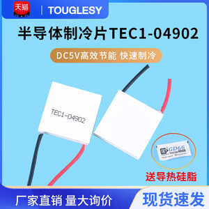 TEC1-04902半导体制冷片 手机散热降温 DC5V 快速制冷 高效节能