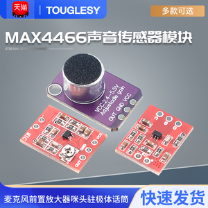 MAX4466声音传感器模块麦克风前置放大器咪头驻极体话筒MIC开发板