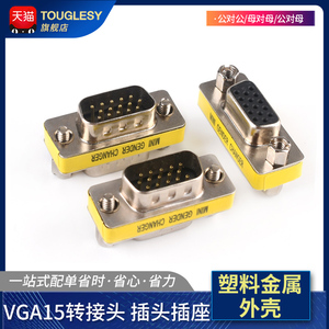 VGA15转接头 插头插座 塑料金属外壳 公对公/母对母/公对母