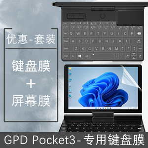 8英寸GPD Pocket3工程师本专用键盘膜保护套屏幕膜P3 MAX笔记本电脑保护膜