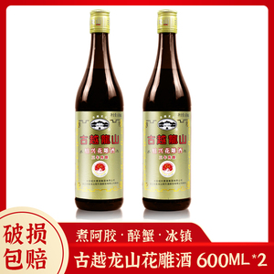 绍兴花雕酒黄酒古越龙山三年陈花雕酒600ml*2炒菜调味烹饪料酒