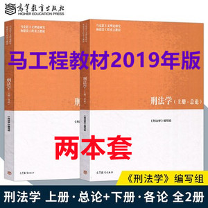 刑法学上下册马工程教材贾宇高等教育出版社2019年7月第一版考研