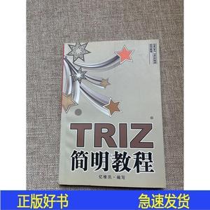正版TRIZ 简明教程亿维讯亿维讯0000-00-00亿维讯50132001亿亿维