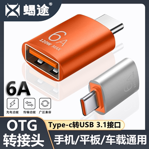 typec转USB3.1充电快速6A传输OTG转接头键盘鼠标手机U盘转换器接口适用于小米华为平板安卓tc连u盘下载数据线