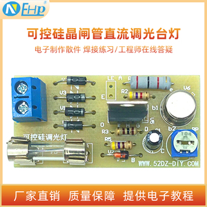 可控晶闸管直流调光台灯模块diy电子制作散套件PCB板电路板套件