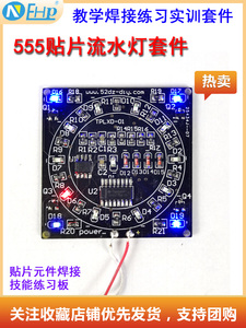 NE555+CD4017贴片元件焊接练习跑马流水灯电路板散件diy电子套件