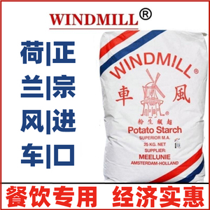 荷兰进口风车WINDMILL生粉马铃薯淀粉25kg超级生粉太白粉土豆粉